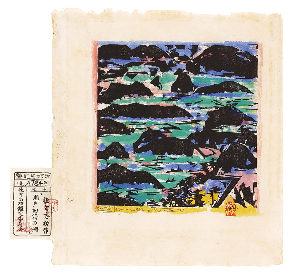 棟方志功「瀬戸内海の柵」 | 山田書店美術部オンラインストア