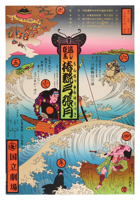 横尾忠則「通し狂言 椿説弓張月（国立劇場）」 | 山田書店美術部