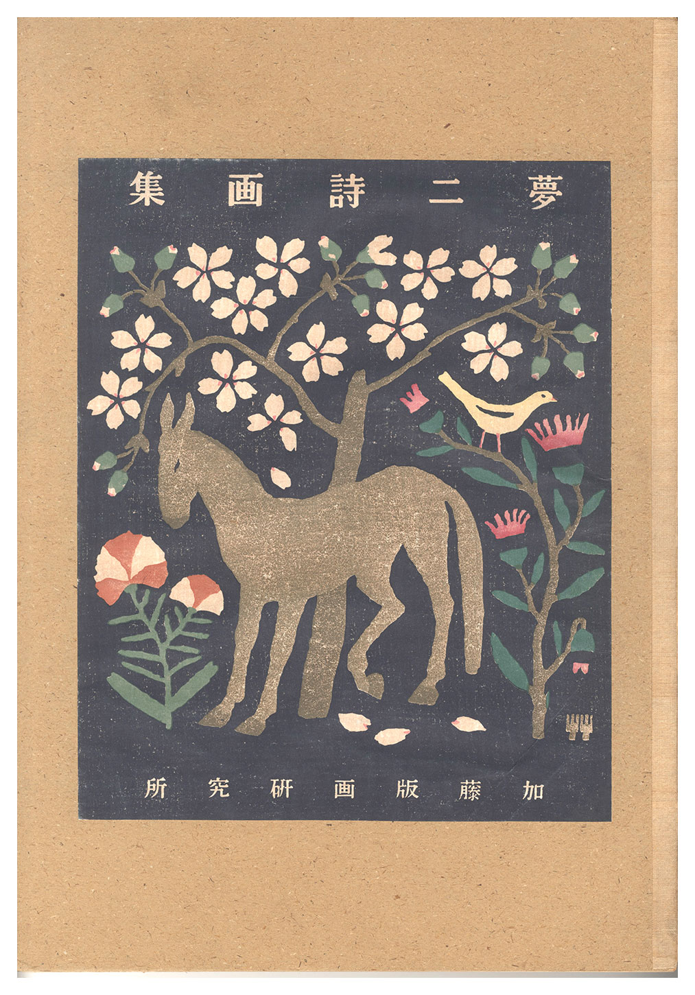 竹久夢二「夢二詩画集」 | 山田書店美術部オンラインストア