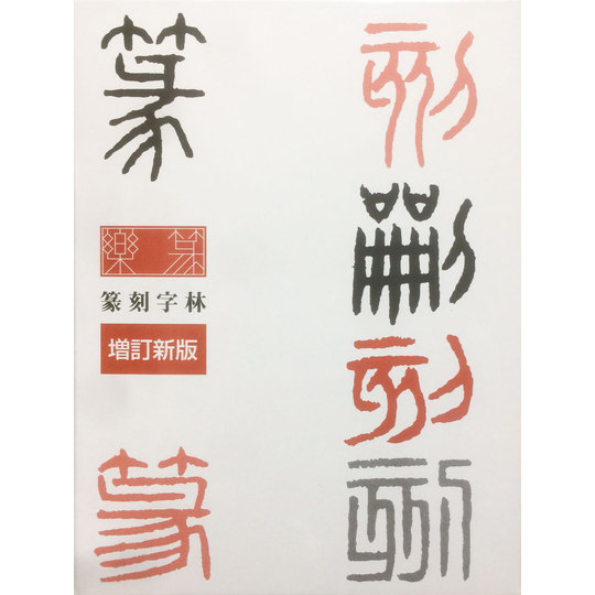 篆刻字林』 増訂新版 服部畊石 三圭社 東京・三鷹「山口文林堂」書道