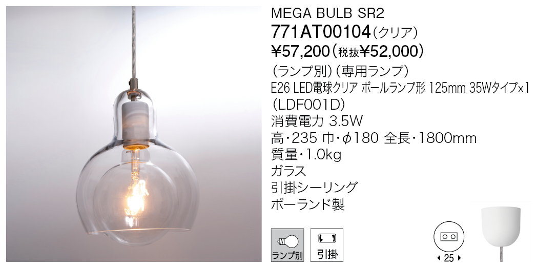 771AT00104 MEGA BULB SR2（生産完了品） | 株式会社YAMAGIWA