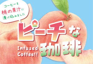 4月25日(金)発売【新商品】ピーチな珈琲《数量限定》 | 大和屋珈琲
