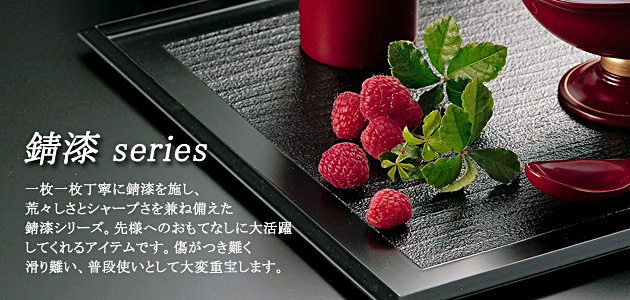 錆漆シリーズ〉