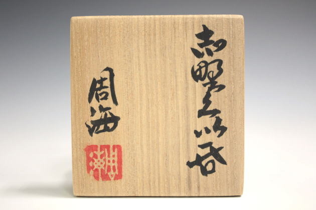 柳瀬美術店 / 各務周海「志野ぐい呑」共箱[KAGAMI Shukai]Sake cup