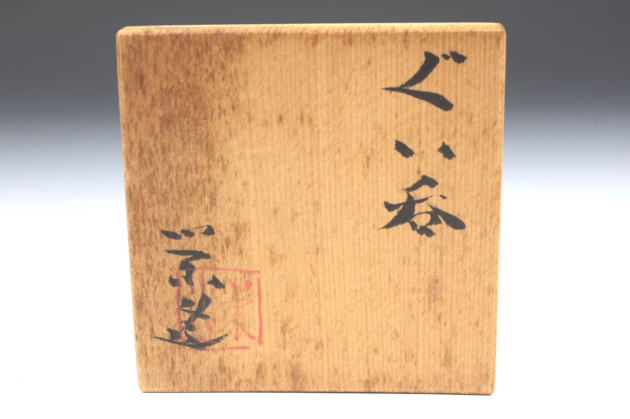 柳瀬美術店 / 三輪栄造「萩ぐい呑」共箱[MIWA Eizo]Sake cup