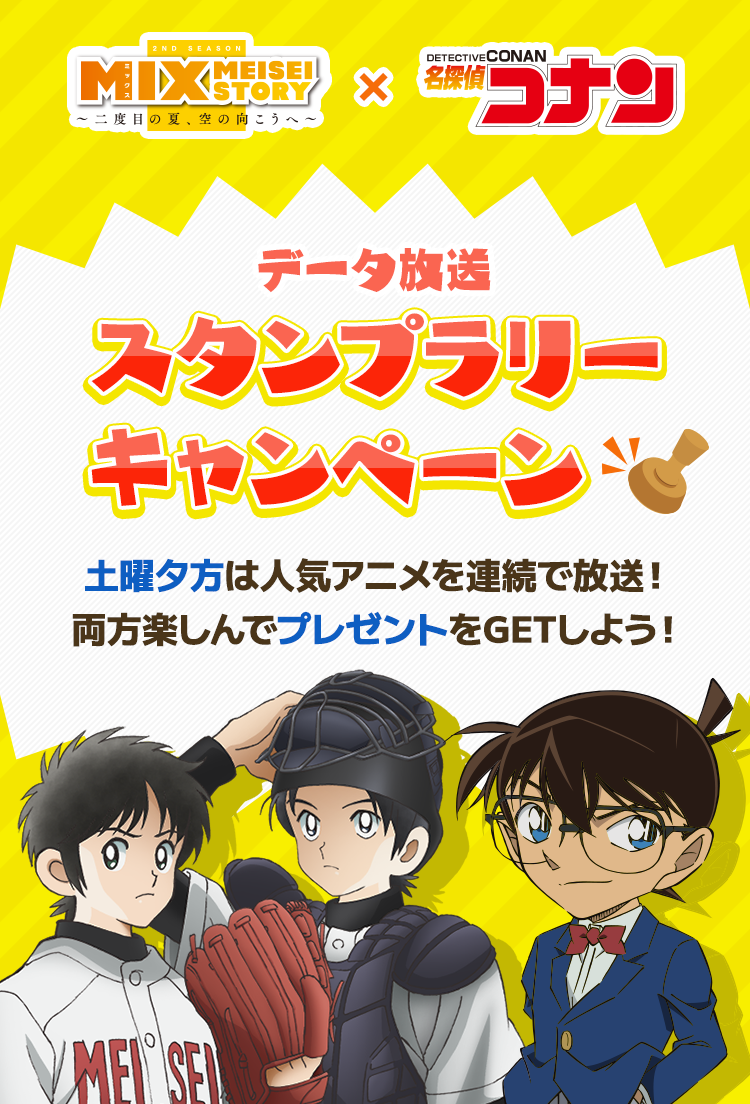MIX×名探偵コナン｜読売テレビ