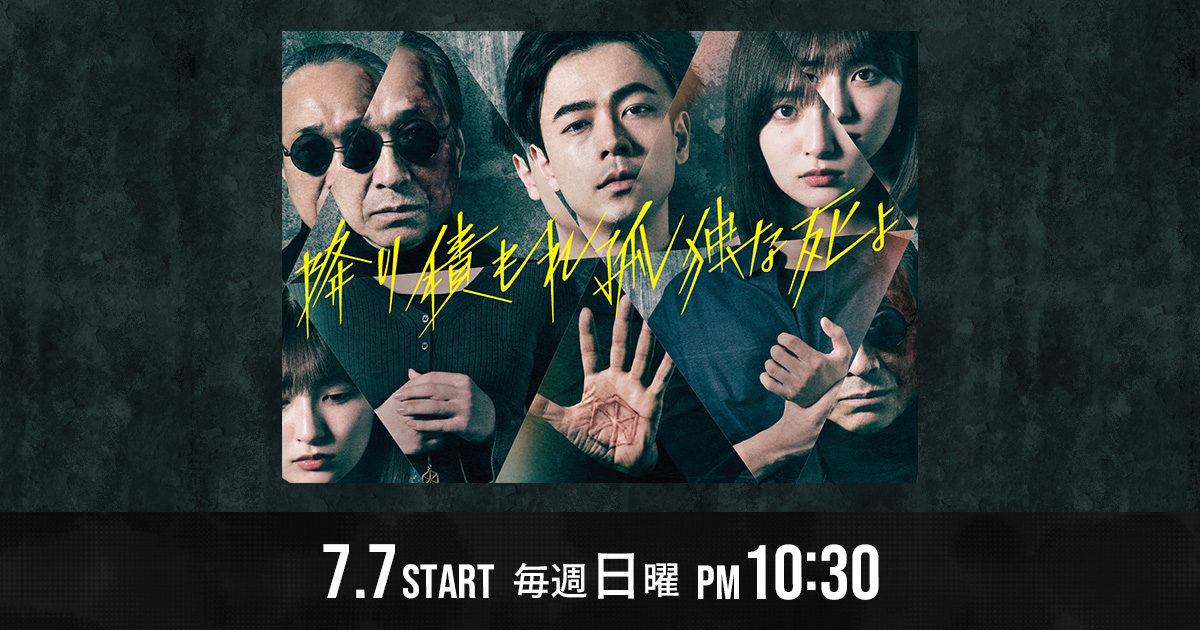 降り積もれ孤独な死よ｜読売テレビ・日本テレビ系