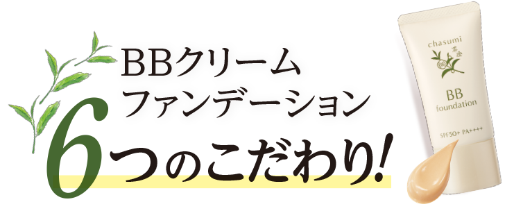 茶澄 BBクリームファンデーション ゆうか【公式】オンラインストア｜茶