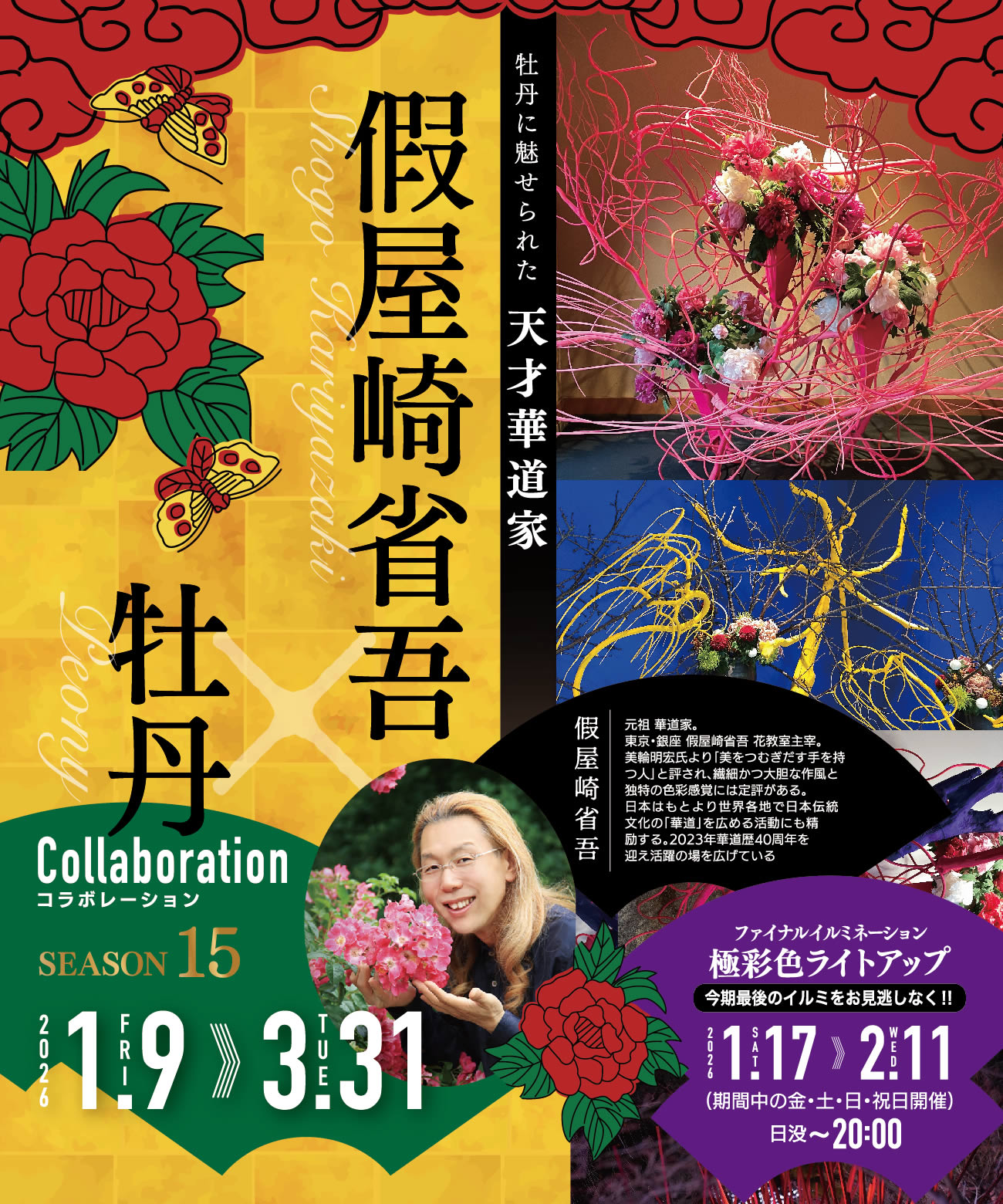 特集VOL.75〔 假屋崎省吾×牡丹XV season15 〕2026年春号｜日本庭園