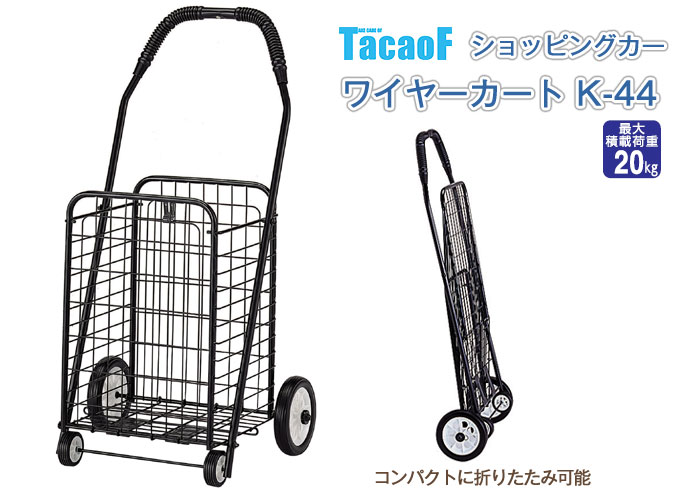 幸和製作所(TacaoF)】ワイヤーカート K-44【シルバーカー通販のYUA】