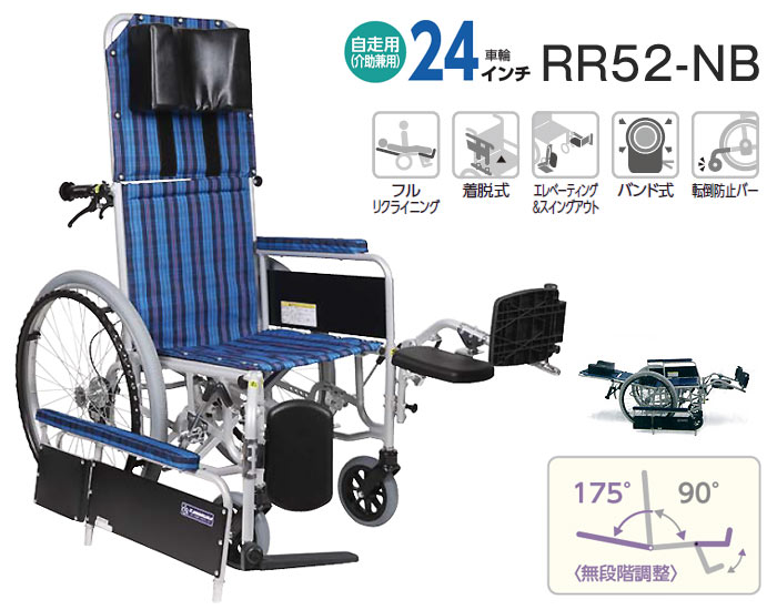 カワムラサイクル】フルリクライニング車いす RR52-NB【車椅子販売のお
