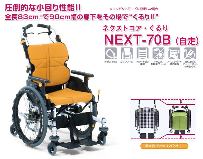 松永製作所】ネクストコア-くるり 6輪自走式車いす NEXT-70B 【車椅子