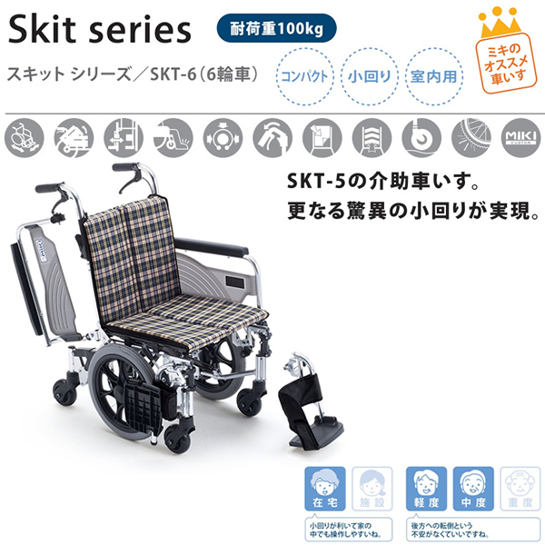 MiKi/ミキ】 SKT-6 Skit（スキット） 介助式多機能6輪車いす【車椅子