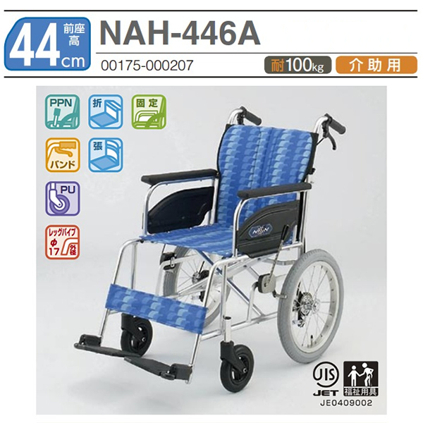 日進医療器】介助式車いす NAH-446A【車椅子販売のお店 YUA】