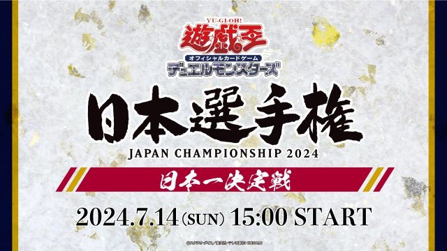遊戯王日本選手権 2024 | イベント・大会 | 遊戯王OCGデュエルモンスターズ