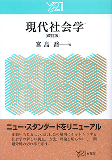 現代社会学改訂版 | 有斐閣