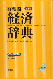 有斐閣経済辞典第4版 CD－ROM版 | 有斐閣