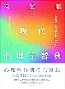 有斐閣 現代心理学辞典 | 有斐閣