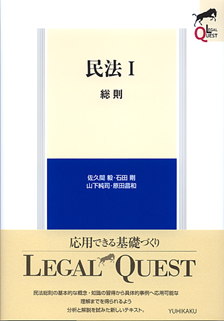 民法Ⅰ 総則 | 有斐閣