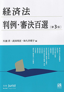 経済法判例・審決百選第3版〔No.268〕 | 有斐閣