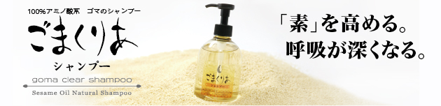 ごまくりあシャンプー | 「ゆい」 天然素材で素肌力を高めるスキンケア