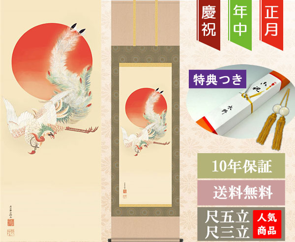 花鳥の掛軸 伊藤若冲作 日出鳳凰図