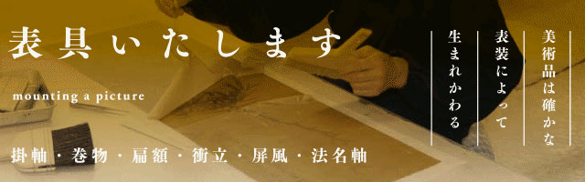 掛け軸 （掛軸） の販売・通販 掛け軸屋さん