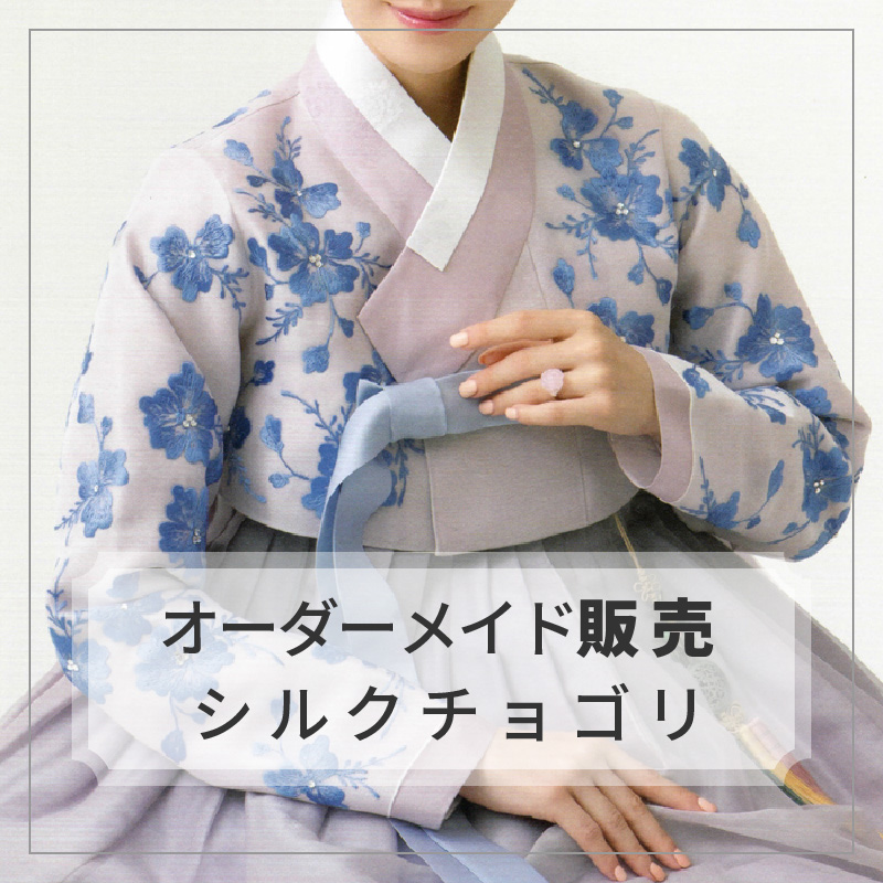 女性化繊オーダーメイドチョゴリ韓国民族衣装チマチョゴリ(韓服