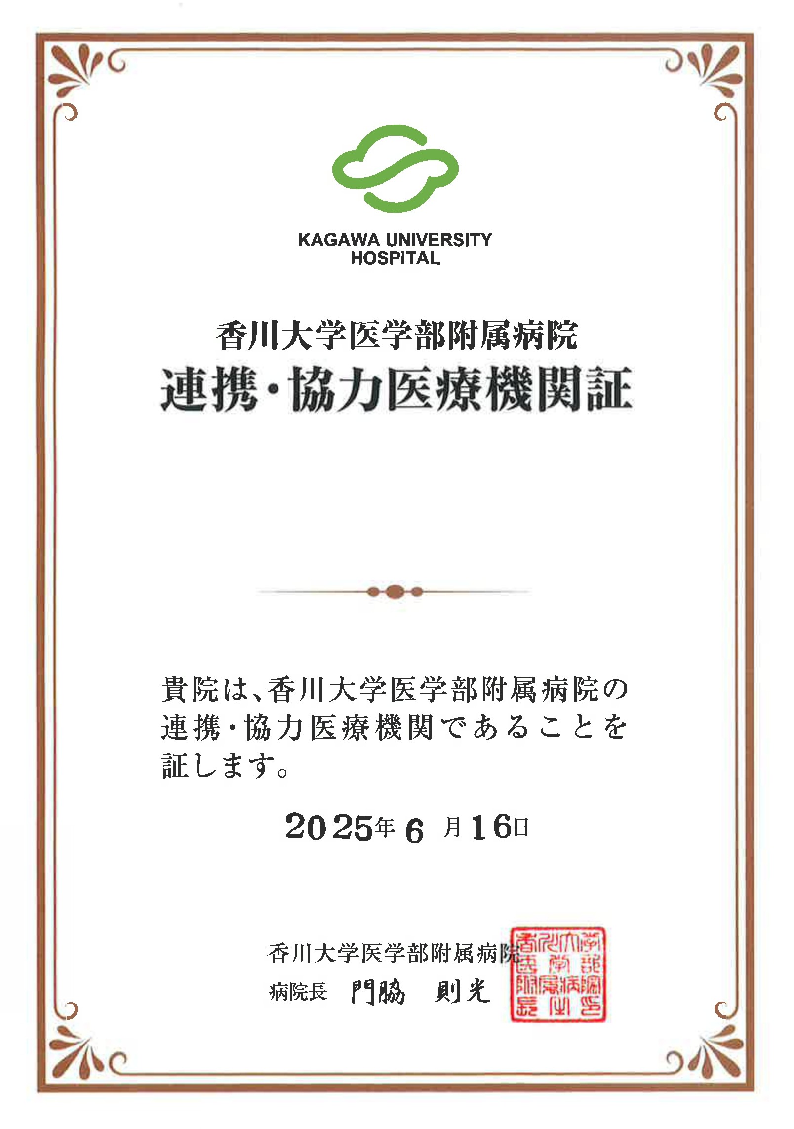 香川大学医学部附属病院と連携・協力医療機関となりました | 新着情報