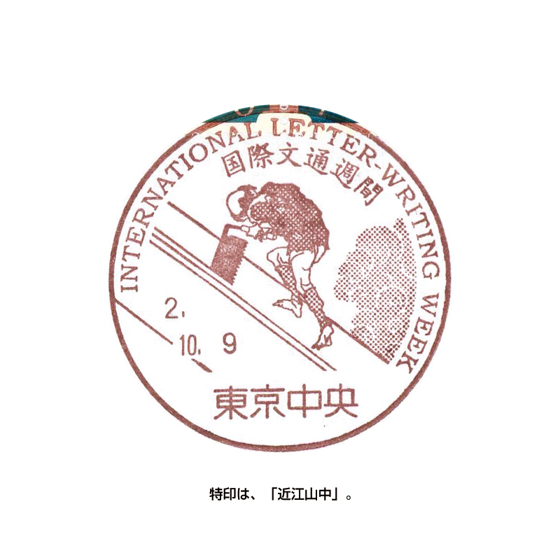 切手・趣味の通信販売｜スタマガネット 2020国際文通週間（東海道五十