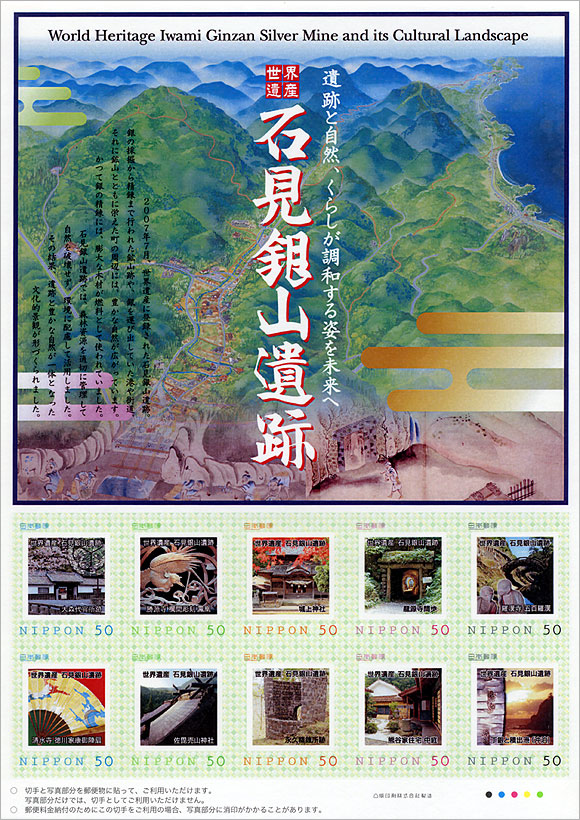 切手・趣味の通信販売｜スタマガネット 世界遺産 石見銀山遺跡