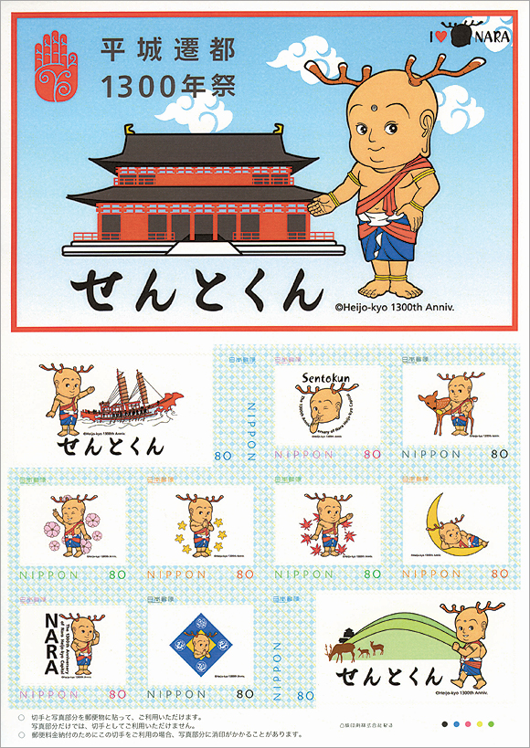 切手・趣味の通信販売｜スタマガネット 平城遷都1300年祭 せんとくん