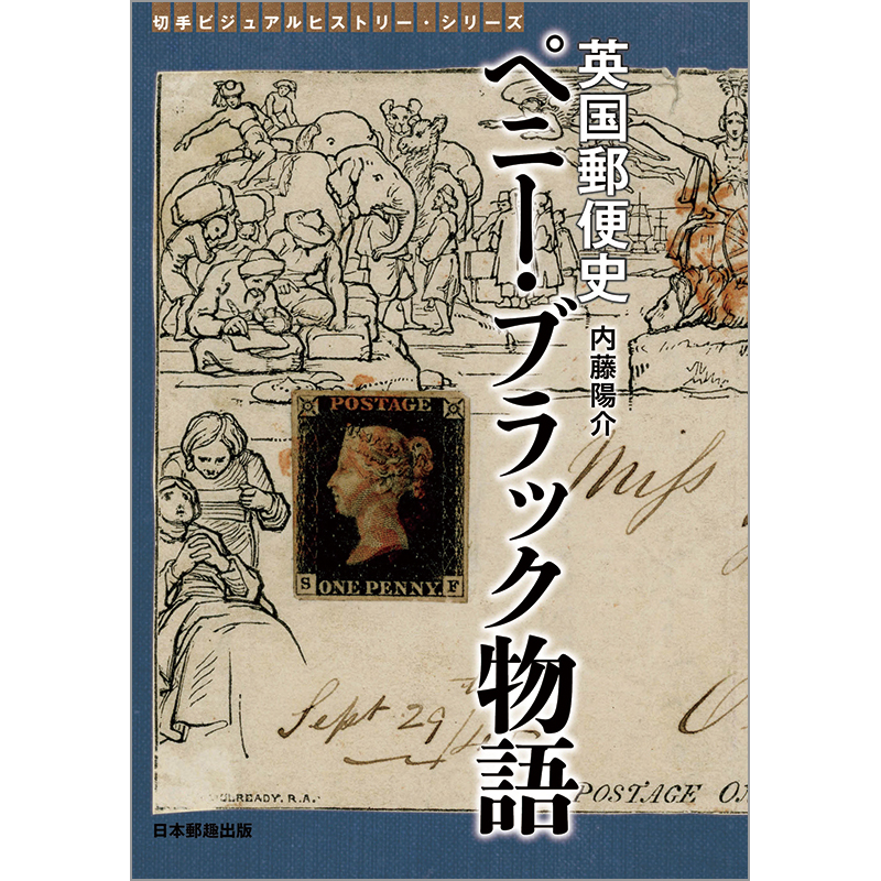 切手・趣味の通信販売｜スタマガネット 英国郵便史 ペニー・ブラック