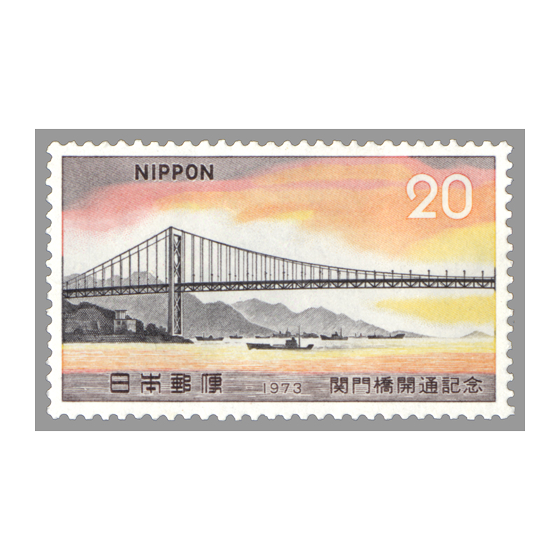 切手・趣味の通信販売｜スタマガネット 関門橋開通: 日本切手