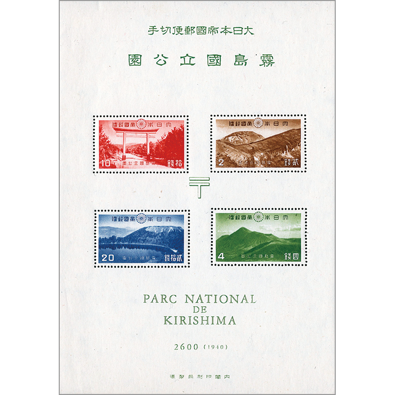 銭単位切手 (激レア)1941年 国立公園シリーズ 台湾 タトウ付小型シート