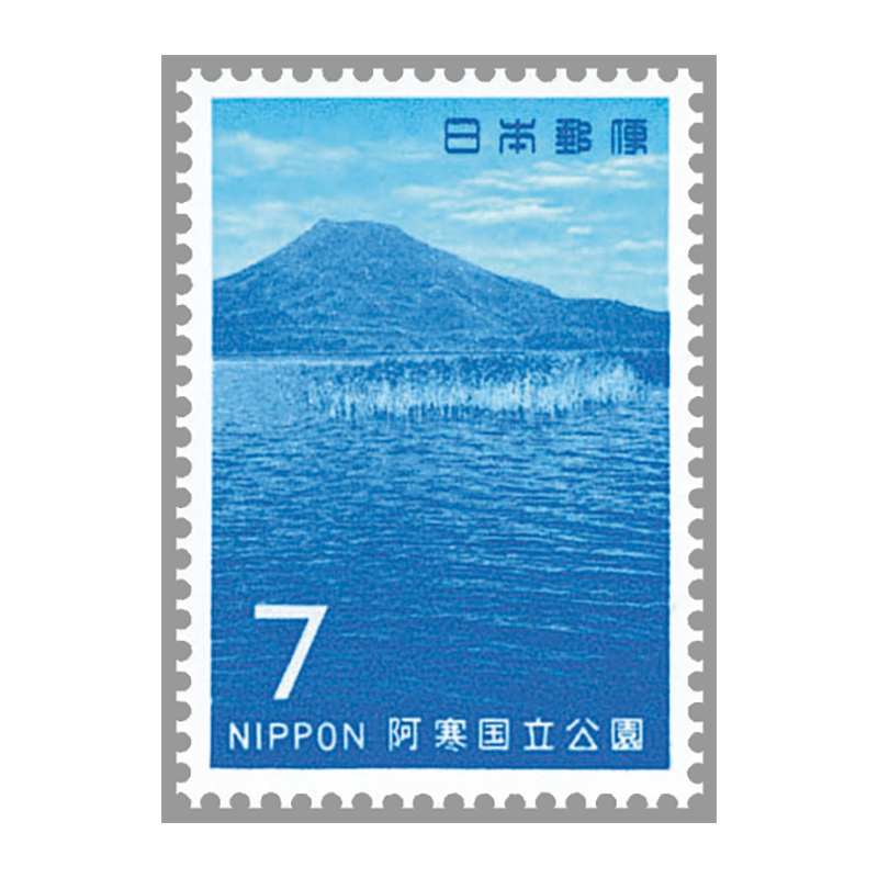 切手・趣味の通信販売｜スタマガネット 第2次国立公園 阿寒7円: 日本切手