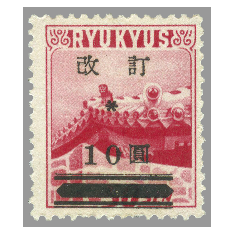 切手・趣味の通信販売｜スタマガネット ＜沖縄＞＜改訂＞加刷切手10円