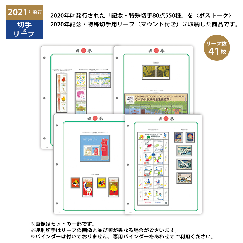 切手・趣味の通信販売｜スタマガネット 2020年「記念・特殊切手