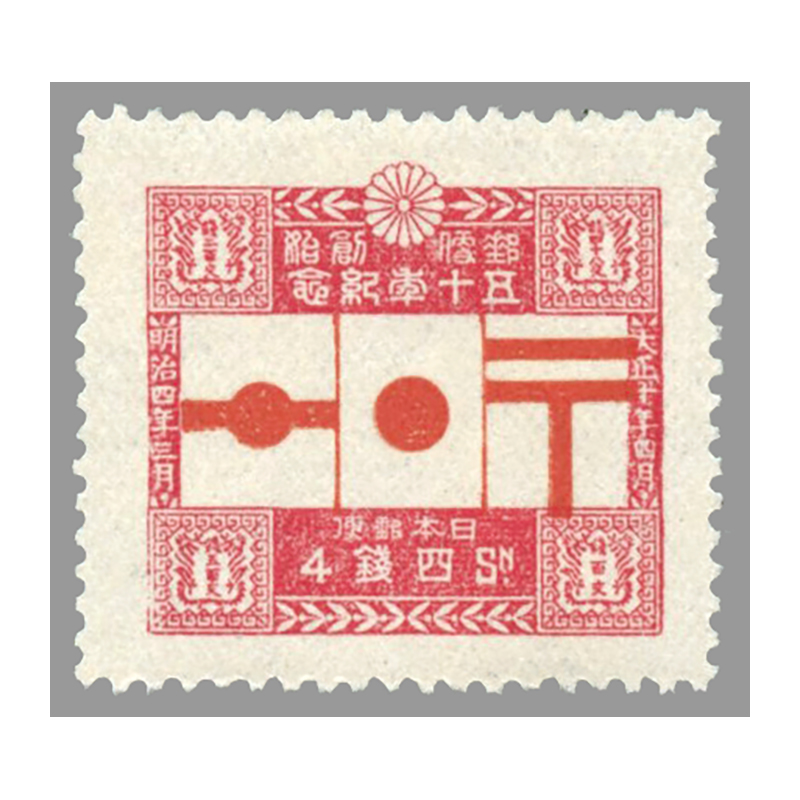 切手・趣味の通信販売｜スタマガネット 郵便創始50年4銭: 日本切手