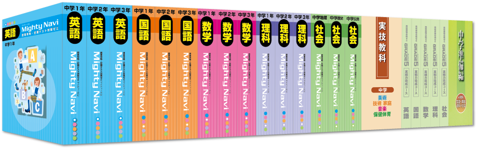 中学生教材「マイティーナビV」｜ジェイピーエヌ株式会社