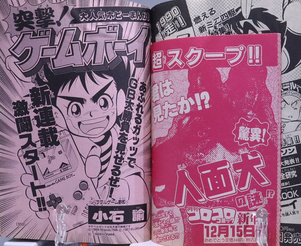 月刊コロコロコミック1989年12月号 レビュー