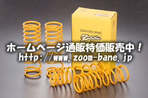 ダウンサスのズーム（ZOOM） | 商品紹介 ダウンフォース