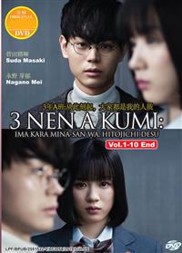 3年A組 ―今から皆さんは、人質です― (DVD) (2019)アニメ | 全1-10話