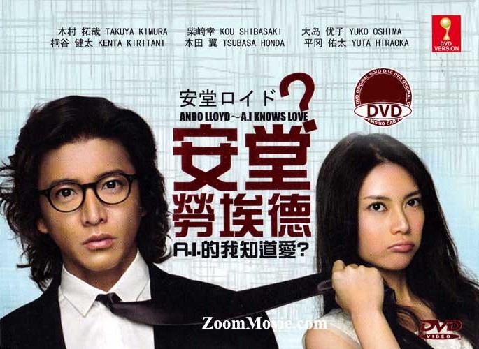 安堂ロイド～A.I. knows LOVE ?～ (DVD) (2013)日本TVドラマ | 全1-10話
