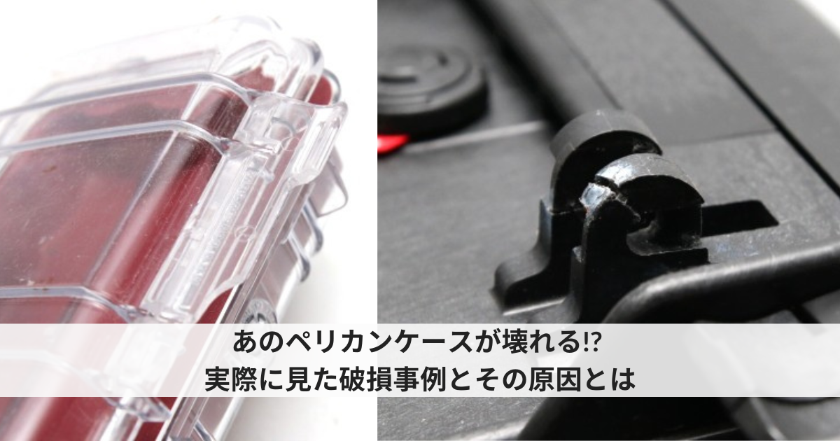 ペリカンケースが壊れる!? 実例から学ぶ注意点と対策 | ズーム