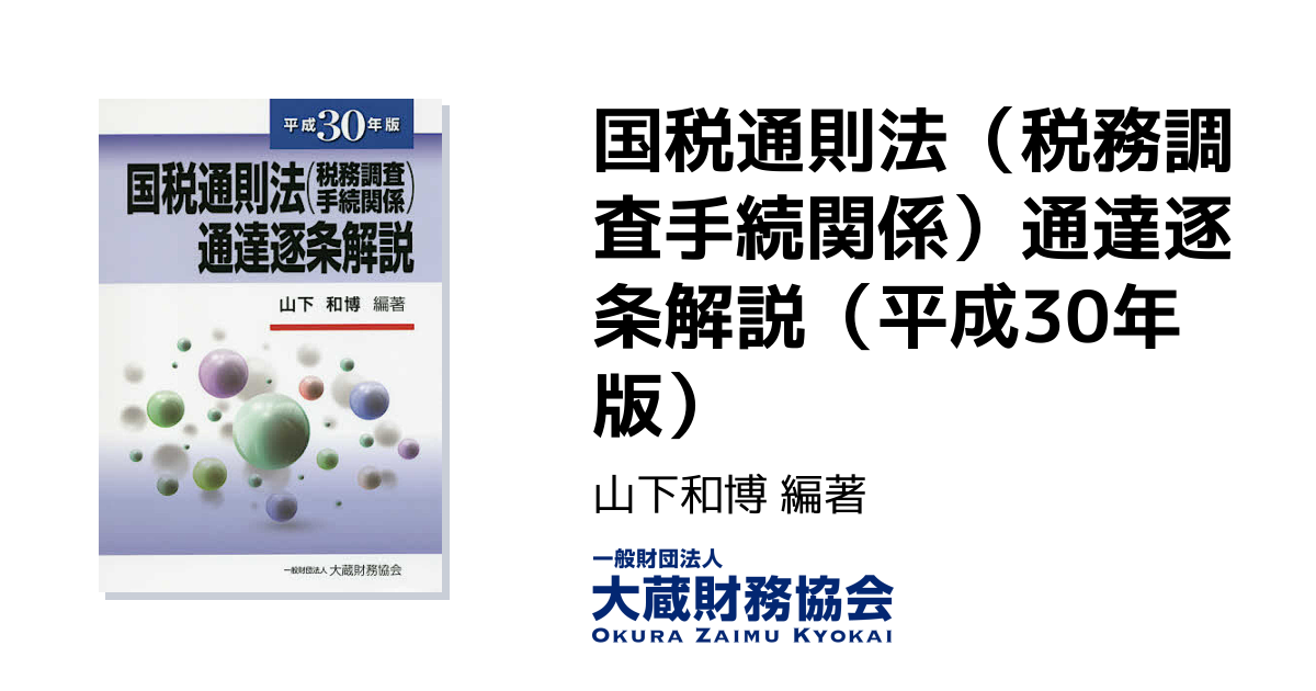 国税通則法（税務調査手続関係）通達逐条解説（平成30年版） - 大蔵