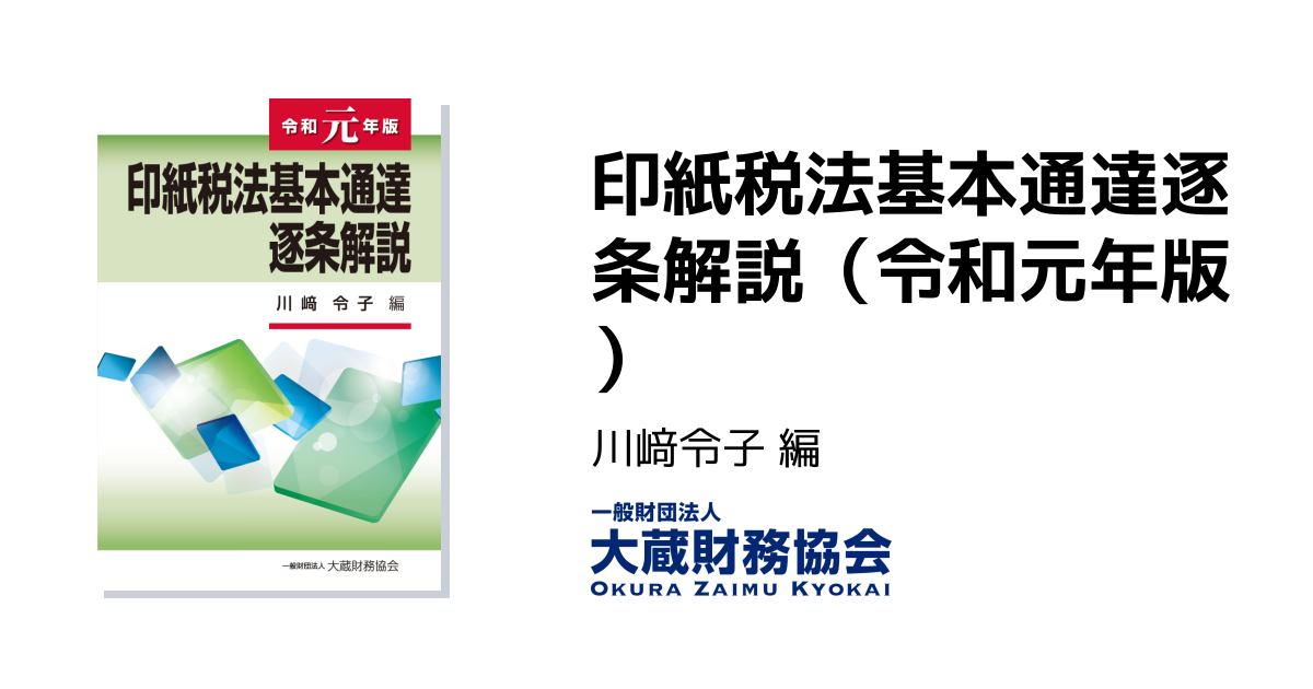 印紙税法基本通達逐条解説（令和元年版） - 大蔵財務協会｜税務・財務