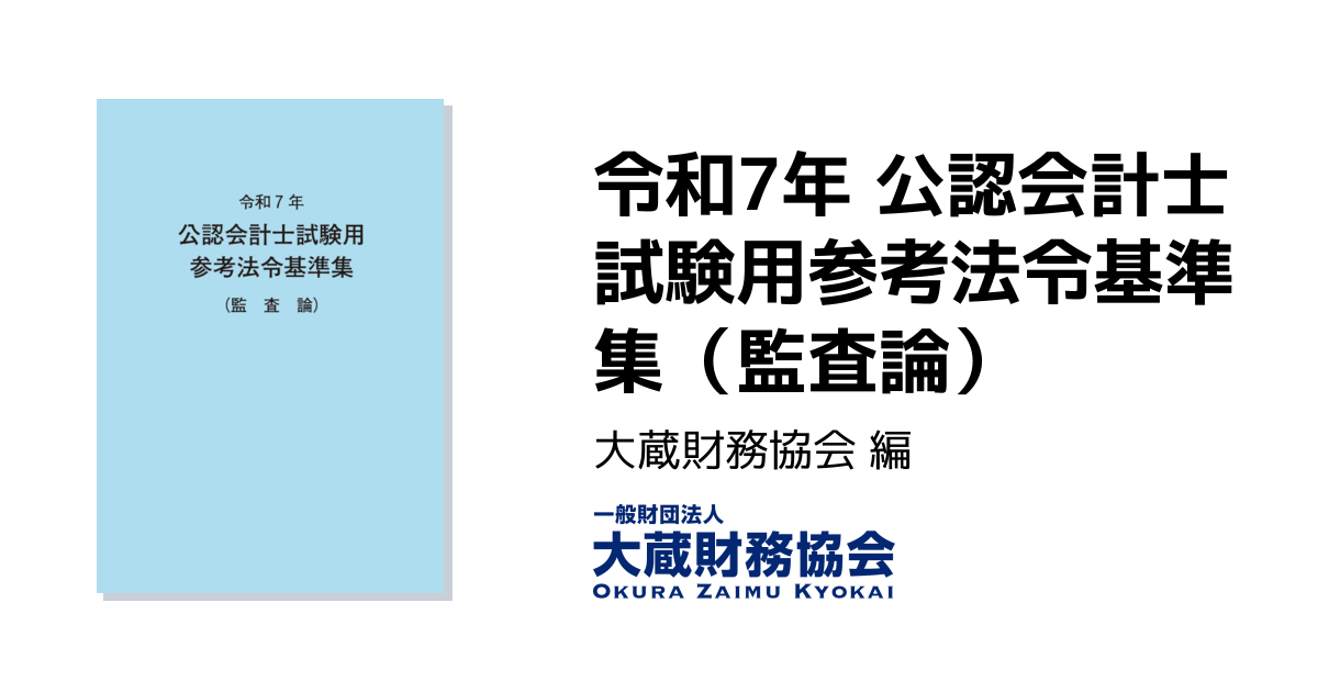 令和7年 公認会計士試験用参考法令基準集（監査論） - 大蔵財務協会