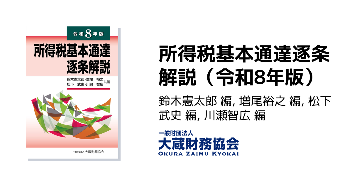 所得税基本通達逐条解説（令和8年版） - 大蔵財務協会｜税務・財務の