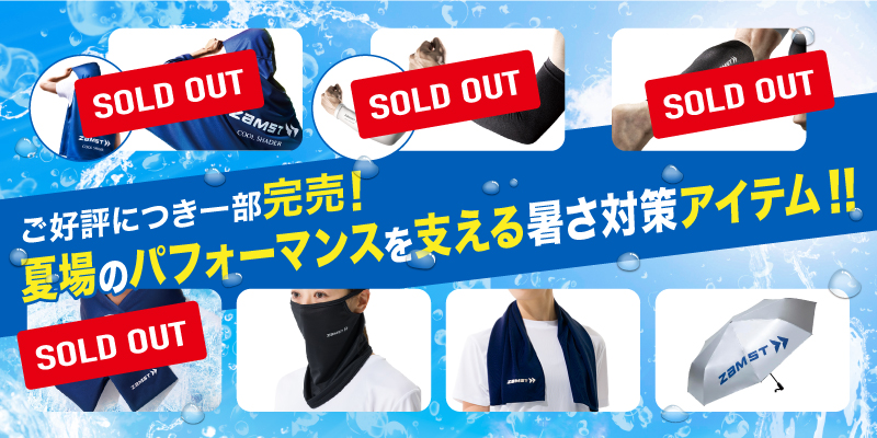 夏のスポーツを楽しむための暑さ対策グッズ ｜ ザムスト公式オンライン